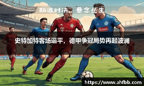 史特加特客场逼平，德甲争冠局势再起波澜