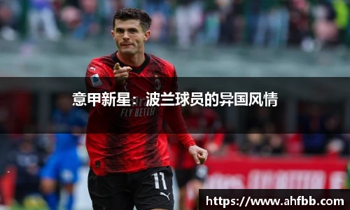意甲新星：波兰球员的异国风情
