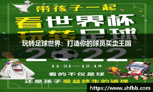 玩转足球世界：打造你的球员买卖王国