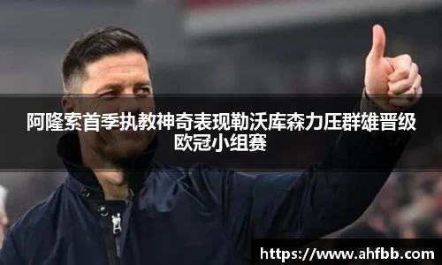 阿隆索首季执教神奇表现勒沃库森力压群雄晋级欧冠小组赛