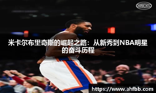米卡尔布里奇斯的崛起之路:从新秀到NBA明星的奋斗历程