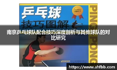 南京乒乓球队配合技巧深度剖析与其他球队的对比研究
