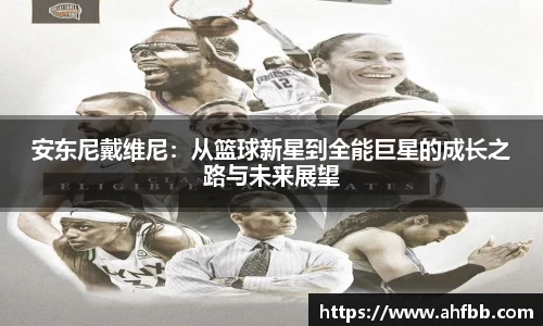 安东尼戴维尼：从篮球新星到全能巨星的成长之路与未来展望