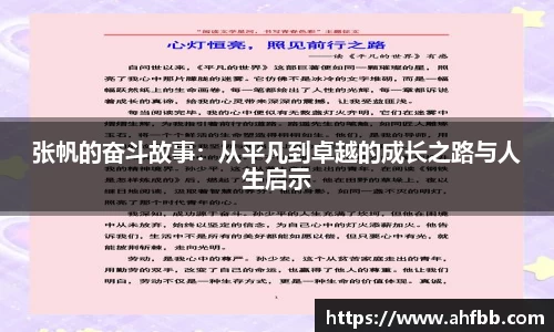张帆的奋斗故事：从平凡到卓越的成长之路与人生启示