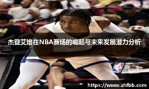 杰登艾维在NBA赛场的崛起与未来发展潜力分析