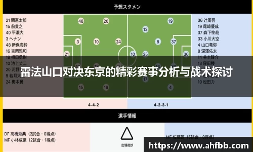 雷法山口对决东京的精彩赛事分析与战术探讨