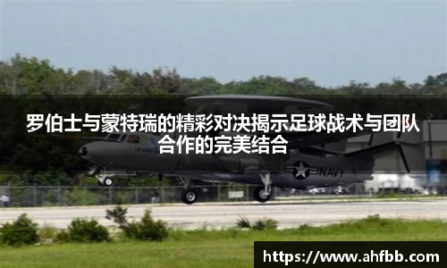 罗伯士与蒙特瑞的精彩对决揭示足球战术与团队合作的完美结合