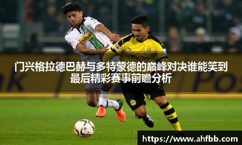 门兴格拉德巴赫与多特蒙德的巅峰对决谁能笑到最后精彩赛事前瞻分析